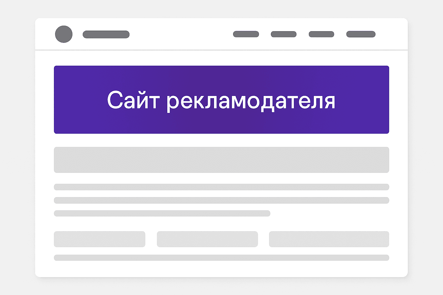Сайт рекламодателя